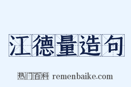 江德量造句是什么意思的图片